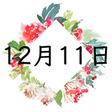 12月11日生まれの運勢！性格・恋愛・結婚・金運【誕生日占い】