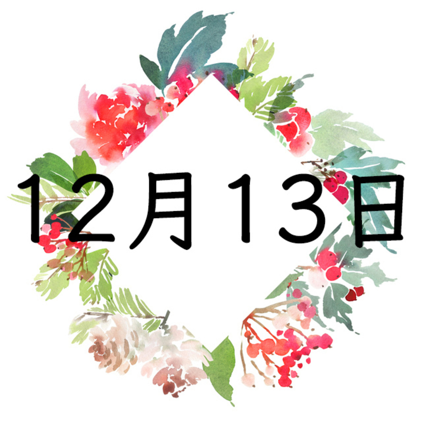 12月13日生まれの運勢 性格 恋愛 結婚 金運 誕生日占い Spicomi