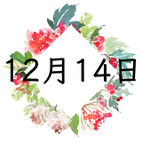 12月14日生まれの運勢！性格・恋愛・結婚・金運【誕生日占い】
