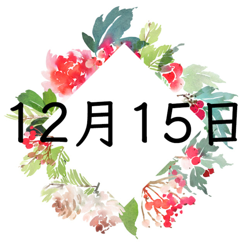 12月15日生まれの運勢 性格 恋愛 結婚 金運 誕生日占い Spicomi