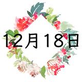 12月18日生まれの運勢！性格・恋愛・結婚・金運【誕生日占い】
