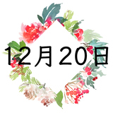 12月20日生まれの運勢！性格・恋愛・結婚・金運【誕生日占い】