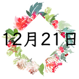 12月21日生まれの運勢！性格・恋愛・結婚・金運【誕生日占い】