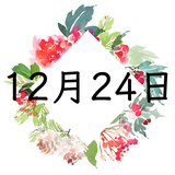 12月24日生まれの運勢！性格・恋愛・結婚・金運【誕生日占い】