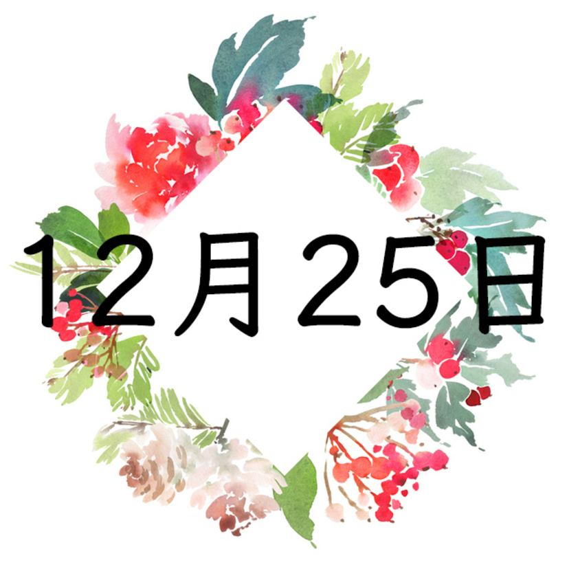 12月25日生まれの運勢！性格・恋愛・結婚・金運【誕生日占い】