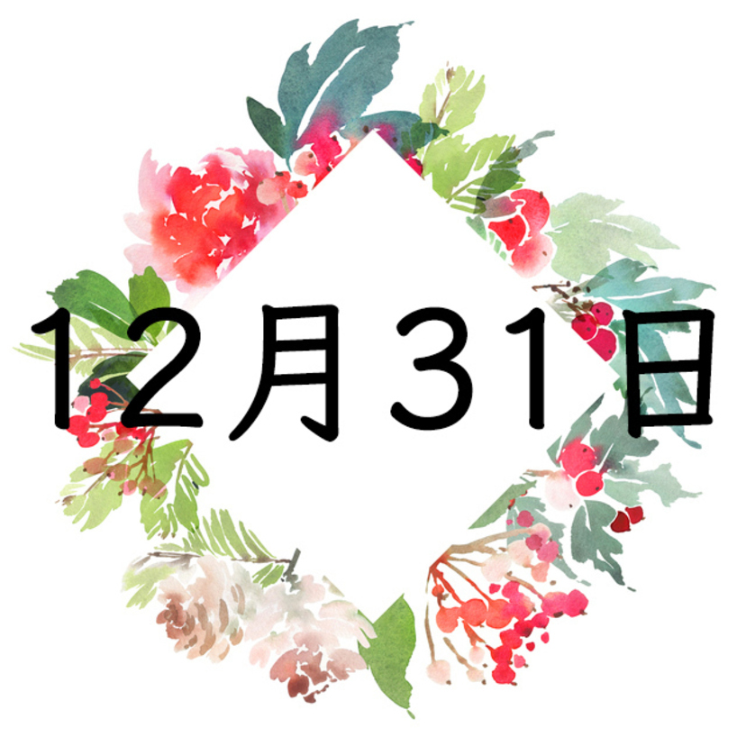 12月31日生まれの運勢！性格・恋愛・結婚・金運【誕生日占い】
