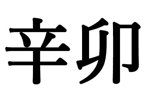 辛卯生まれの性格的特徴7個と恋愛 結婚 適職 相性 四柱推命 Spicomi