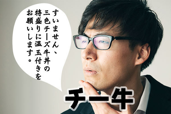チー牛の意味とは?読み方は?