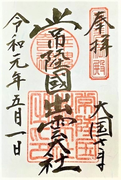 常陸国出雲大社の御朱印