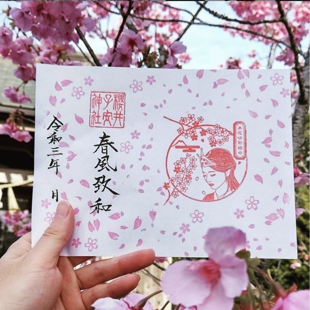 櫻井子安神社の春の御朱印