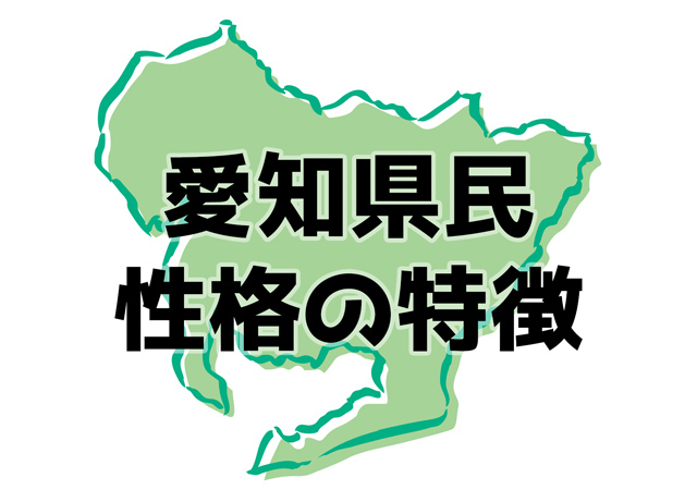 愛知県民の基本的な性格の特徴