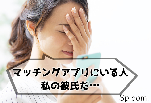 12. マッチングアプリで浮気された(27歳女性)失恋体験談