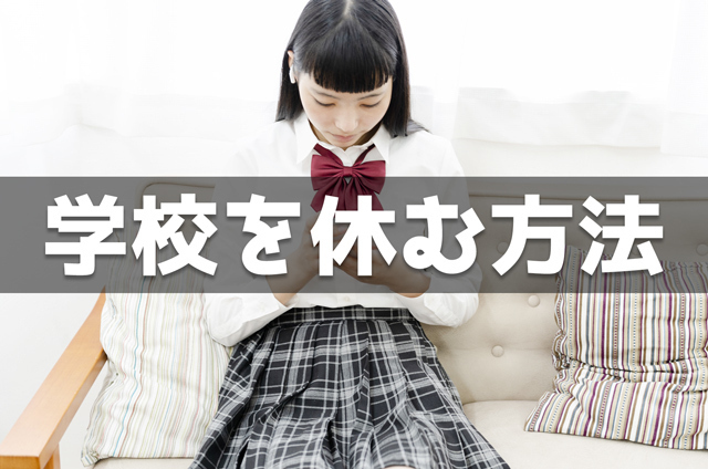 学校を休む方法25個 1日だけの理由は 熱 ストレス Spicomi