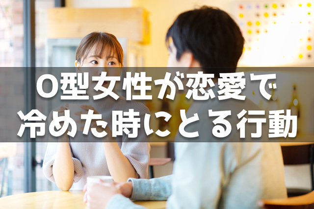 O型女性の気持ちが離れたら 恋愛で冷める時の行動12個 Spicomi