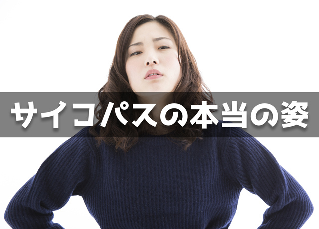 サイコパスの本当の姿