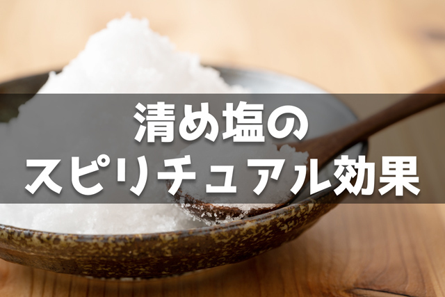 清め塩のスピリチュアル効果15個