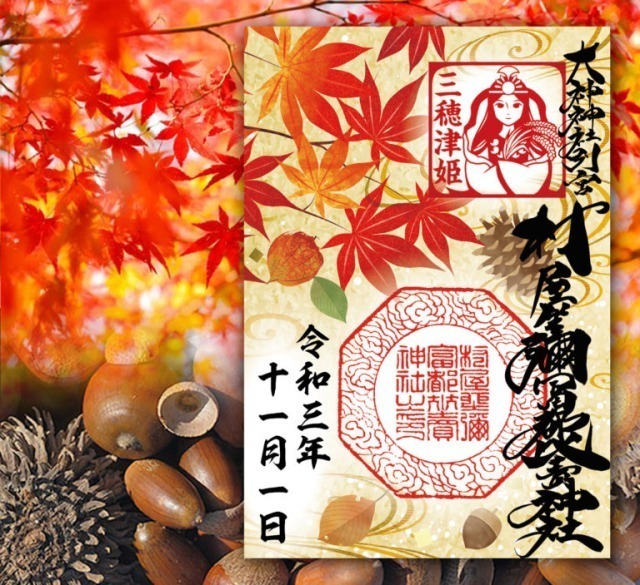 村屋神社の秋の御朱印