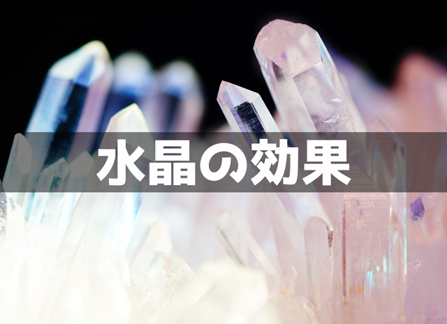 水晶の効果15個