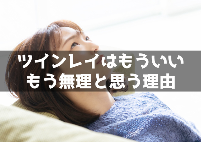 ツインレイはもういい…もう無理と思う理由