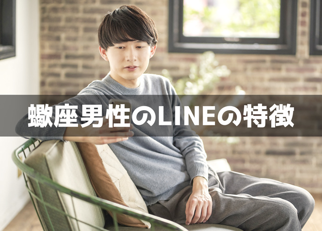 蠍座男性のLINEの特徴15個