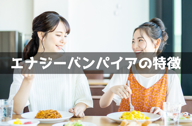 エナジーバンパイアの特徴25個