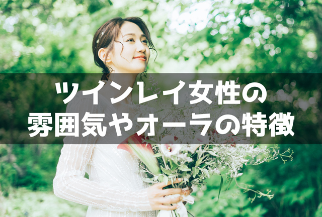 ツインレイ女性の雰囲気やオーラの特徴個 優しい Spicomi ツインレイ女性の雰囲気やオーラの特徴個 優しい Spicomi