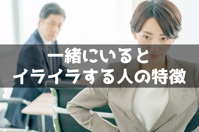 一緒にいるとイライラする人の特徴25個