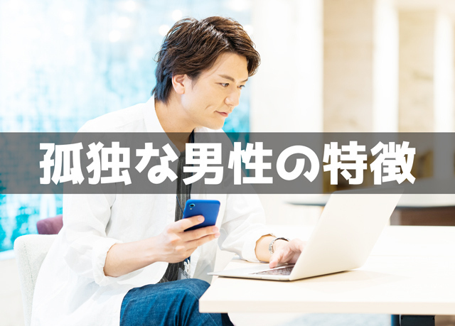 孤独な男性の性格や行動の特徴20個