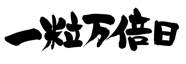 一粒万倍日の意味と読み方は?