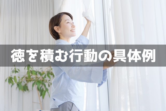 徳を積む行動の具体例20個