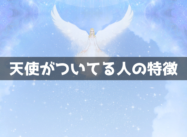 天使がついてる人の特徴15個