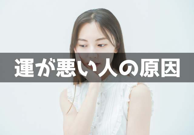運が悪い人の原因5個