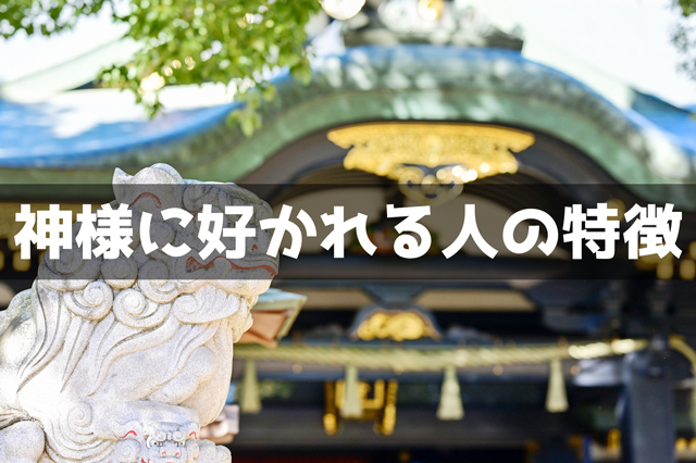神様に好かれる人の特徴10個
