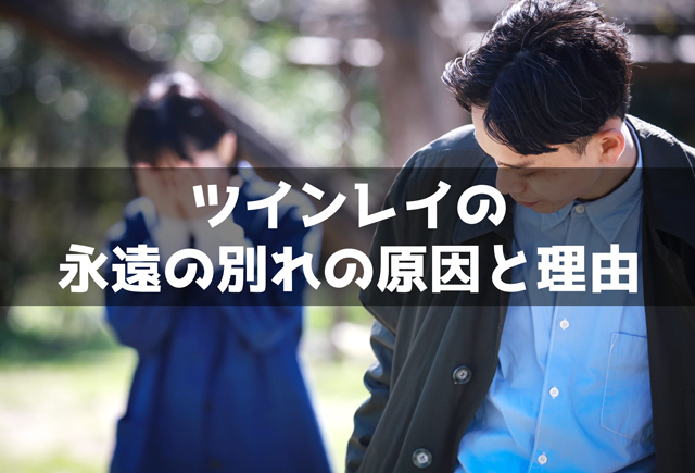 ツインレイの永遠の別れの原因と理由7個