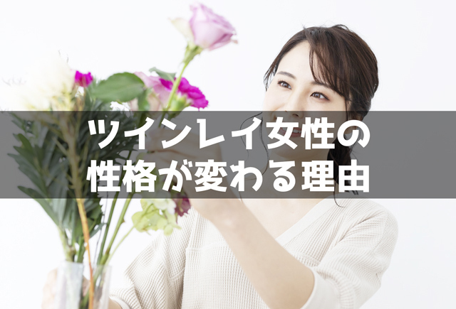 ツインレイ女性の性格が変わる理由3個