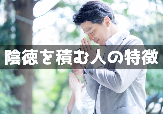 陰徳を積む人の特徴12個