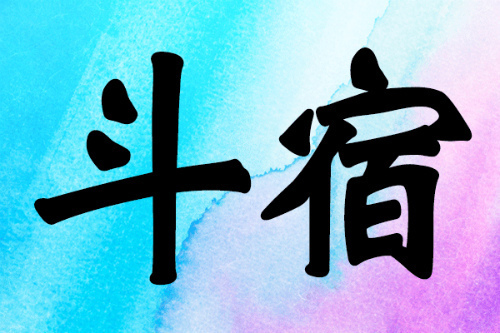 斗宿の性格と恋愛 結婚 仕事 金運 相性 宿曜占星術 Spicomi 斗宿の性格と恋愛 結婚 仕事 金運 相性 宿曜占星術 Spicomi